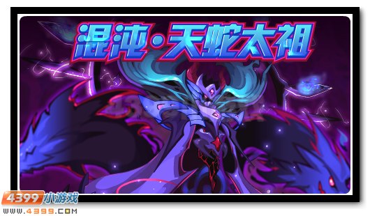 瞳之禁术惊世开启 天蛇太祖混沌降临