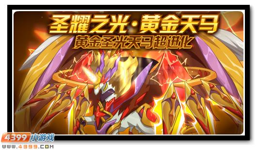 绽放神圣之光的羽翼 黄金天马的极致突破