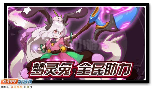 全民助力得神宠 梦灵兔奇幻登场