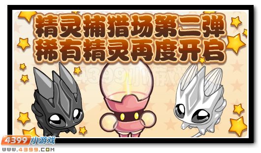 精灵捕猎场第二弹 稀有精灵再度开启