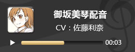 电击文库零境交错御坂美琴配音 炮姐CV佐藤利奈