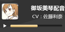 电击文库零境交错御坂美琴配音 炮姐CV佐藤利奈