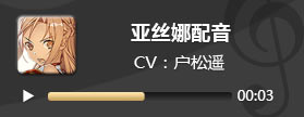 电击文库零境交错亚丝娜配音 亚丝娜CV户松遥
