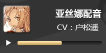 电击文库零境交错亚丝娜配音 亚丝娜CV户松遥