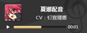 电击文库零境交错夏娜配音 夏娜CV钉宫理惠