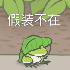 《旅行青蛙》表情包