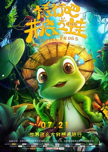 《旅行吧!井底之蛙》电影海报