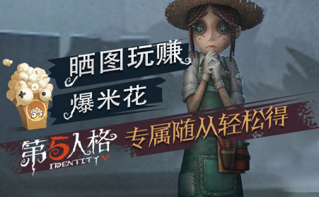 第五人格好游快爆专属随从“爆米花”全新上线，晒图轻松得！