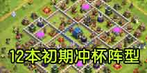 部落冲突12本初期阵型 12本冲杯阵型