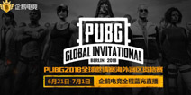 绝地求生的“世界杯”来啦！企鹅电竞高清直播2018年PUBG全球邀请赛