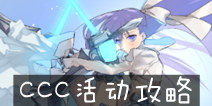 FGO深海电脑乐土攻略 国服CCC活动攻略