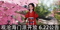 一梦江湖手游6.22版本更新公告 观沧海门派开放