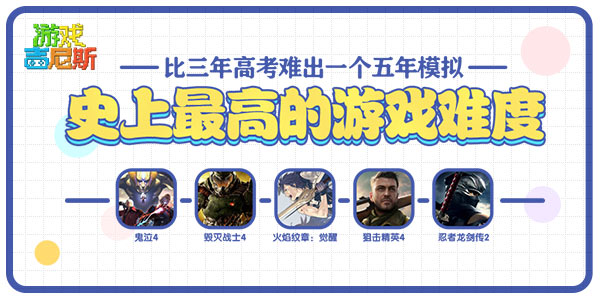史上最高的游戏难度！比三年高考难出一个五年模拟！