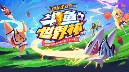 斗鱼世界杯