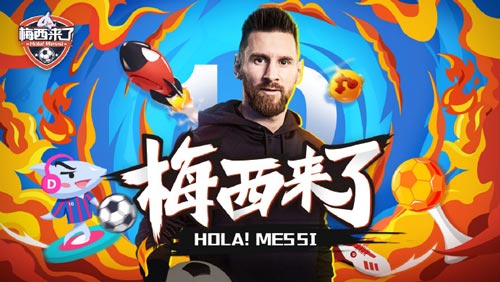 梅西来了
