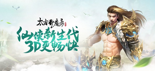 太古封魔录