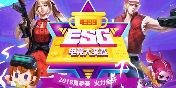 火力全开激情一夏！4399ESG2018夏季赛线上选拔火热进行中