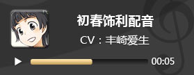 电击文库零境交错初春饰利配音 初春饰利CV丰崎爱生