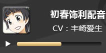 电击文库零境交错初春饰利配音 初春饰利CV丰崎爱生