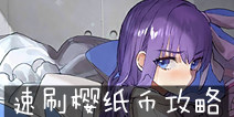 FGO樱钞票任务速刷攻略 樱纸币副本推荐