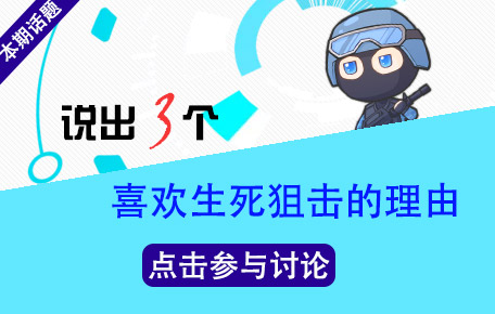 生死狙击话题讨论