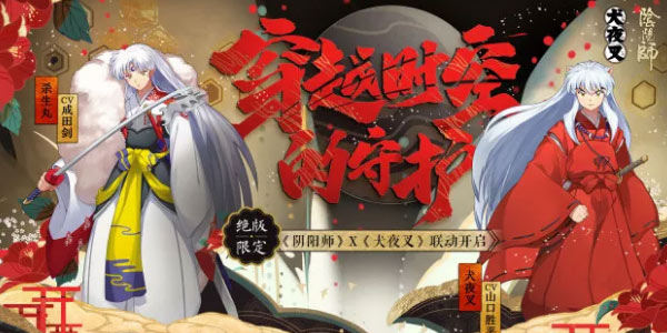 真的是它们！犬夜叉、杀生丸ssr即将降临《阴阳师》！