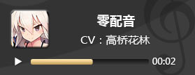 电击文库零境交错零配音 零CV高桥花林