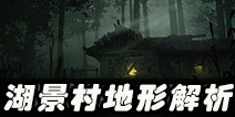 第五人格湖景村地图 湖景村地形攻略解析