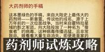 不思议迷宫药剂师试炼攻略 药剂师怎么试炼