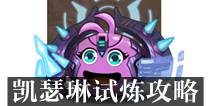 不思议迷宫凯瑟琳试炼攻略 凯瑟琳怎么试炼