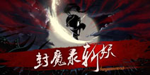 《封魔录斩妖》今日正式上线 横版狩猎模式来袭