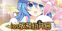 约战精灵再临ios版预约开启 预计9月17日发布