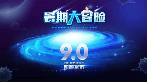 球球大作战暑期大冒险