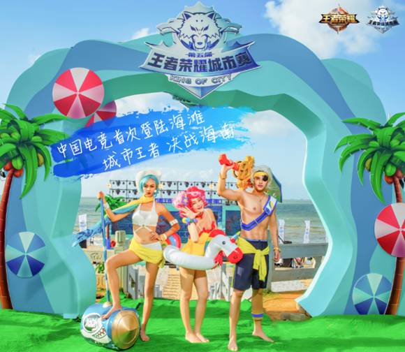 王者荣耀城市赛