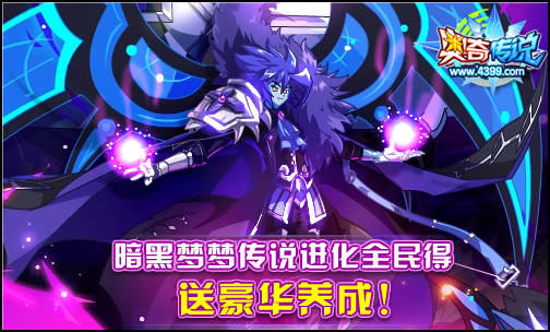 奥奇传说暗黑梦梦传说进化 参与小游戏可得