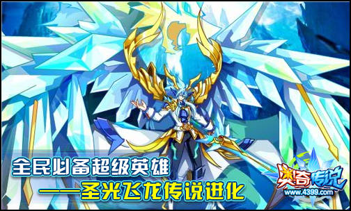奥奇传说全民必备英雄 圣光飞龙来袭