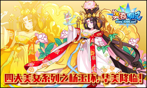 奥奇传说杨玉环华美降临 强力群攻颜值担当