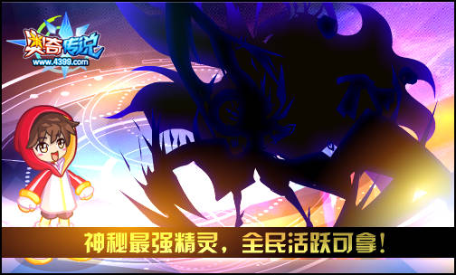奥奇传说神秘精灵 全民活跃可拿