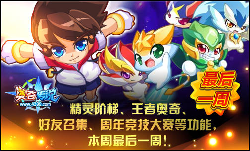 奥奇传说周年竞技大赛 最后一周不容错过