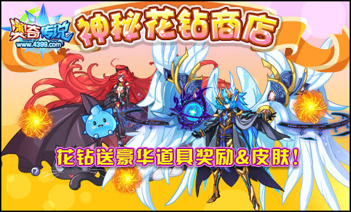 奥奇传说神秘花钻商店上线 花钻得奖励