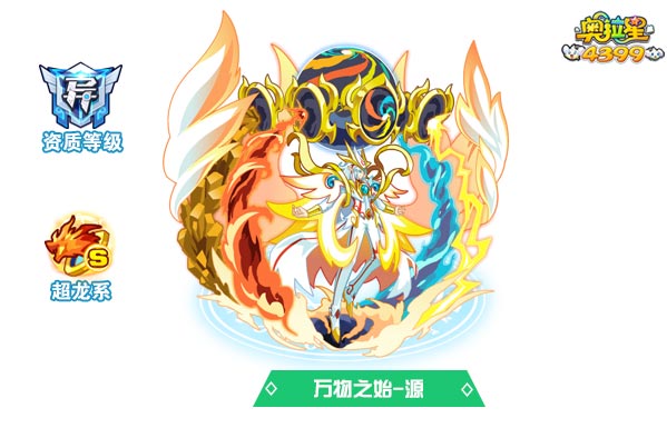 奥拉星万物之始源