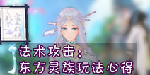 狐妖小红娘东方灵族玩法心得 东方灵族培养分析 