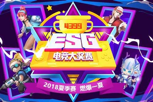 4399电竞大奖赛