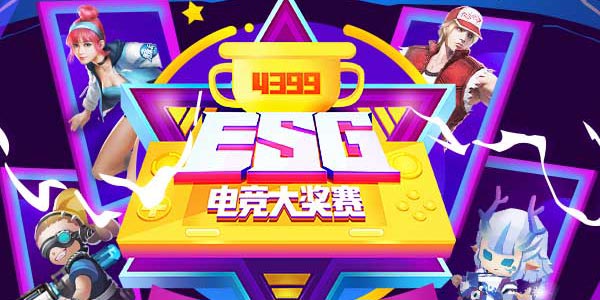 “竞”无止境燃爆一夏！4399ESG2018夏季赛再掀电竞狂潮