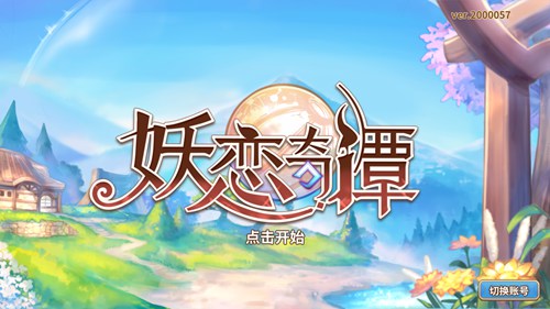 妖恋奇谭
