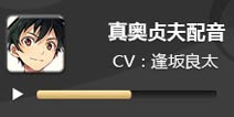 电击文库零境交错真奥贞夫配音 真奥贞夫CV逢坂良太
