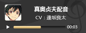 电击文库零境交错真奥贞夫配音 真奥贞夫CV逢坂良太
