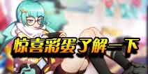 非人学园惊喜彩蛋玩法展示 非人学园特色玩法