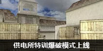 CF手游供电所特训爆破模式上线 经典地图新玩法