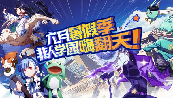 六月毕业季 非人学园嗨翻天！